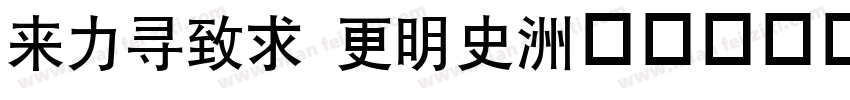 dfhei w12字体转换